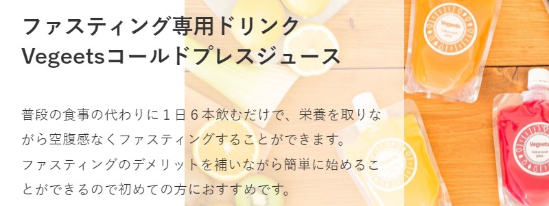 栄養満点ファスティング【Vegeetsコールドプレスジュース】情報サイト